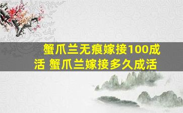 蟹爪兰无痕嫁接100成活 蟹爪兰嫁接多久成活